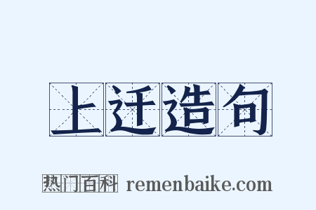 上迁造句是什么意思的图片